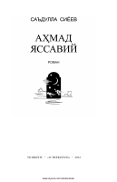 Ahmad Yassaviy [@kitoblar1].pdf